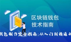 : 比特币钱包制作完全指南