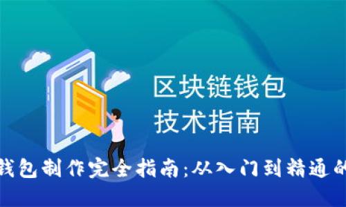: 比特币钱包制作完全指南：从入门到精通的视频教程