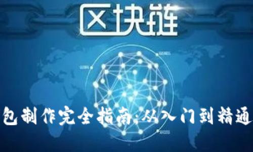: 比特币钱包制作完全指南：从入门到精通的视频教程