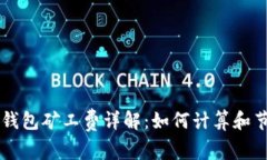 比特币钱包矿工费详解：