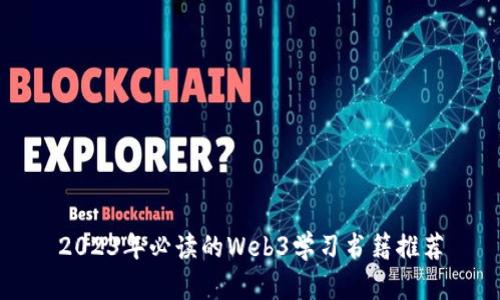 2023年必读的Web3学习书籍推荐