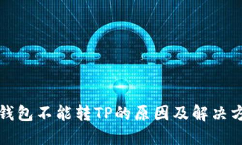 TP钱包不能转TP的原因及解决方案