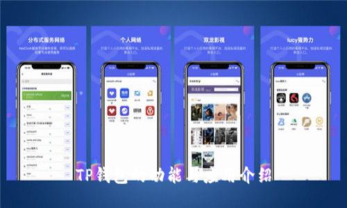 TP钱包的功能与应用介绍