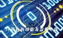 TP钱包的功能与应用介绍