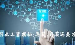 : Web3行业工资揭秘：年薪