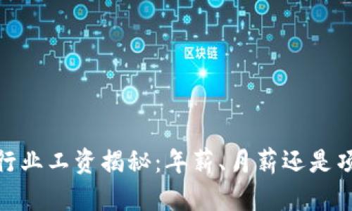 : Web3行业工资揭秘：年薪、月薪还是项目报酬？