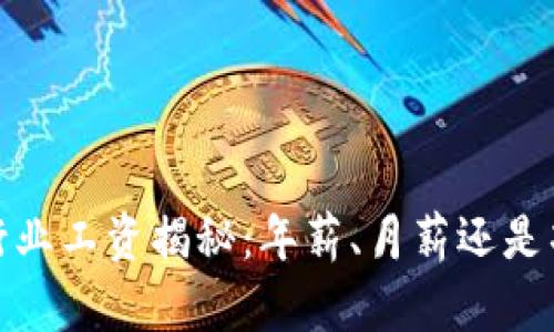 : Web3行业工资揭秘：年薪、月薪还是项目报酬？