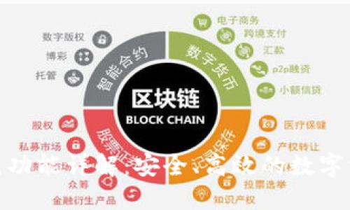 TP钱包跨链闪兑功能详解：安全、高效的数字资产交易新体验
