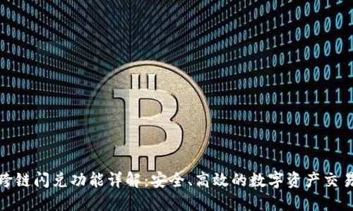 TP钱包跨链闪兑功能详解：安全、高效的数字资产交易新体验