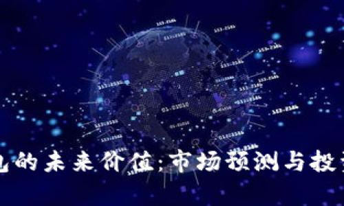 TP钱包的未来价值：市场预测与投资分析