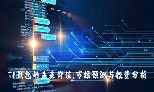 TP钱包的未来价值：市场预测与投资分析