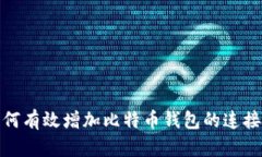 如何有效增加比特币钱包