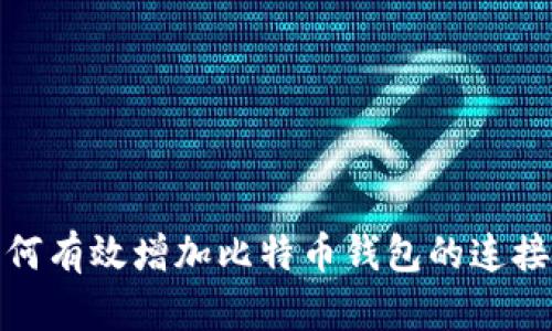 如何有效增加比特币钱包的连接数