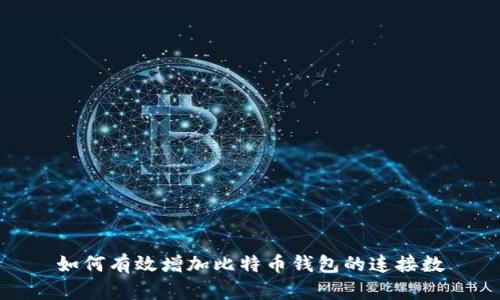 如何有效增加比特币钱包的连接数