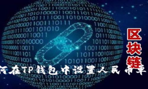 如何在TP钱包中设置人民币单位？
