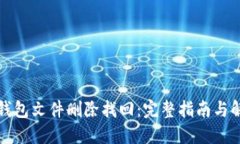 比特币钱包文件删除找回