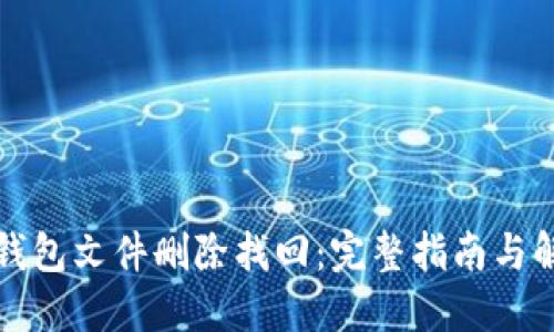 比特币钱包文件删除找回：完整指南与解决方案