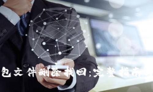 比特币钱包文件删除找回：完整指南与解决方案