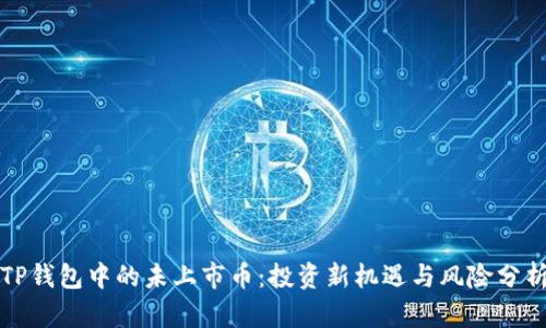 TP钱包中的未上市币：投资新机遇与风险分析