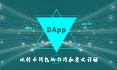 比特币钱包的作用和意义