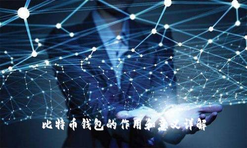 比特币钱包的作用和意义详解
