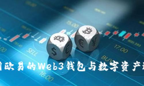 如何使用欧易的Web3钱包与数字资产进行交互