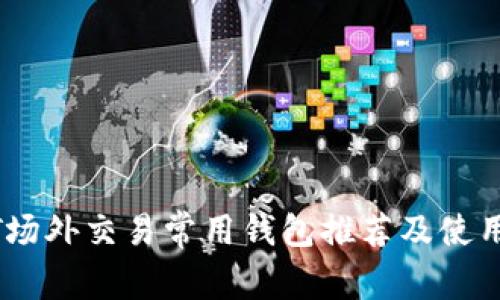 USDT场外交易常用钱包推荐及使用指南