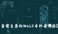 当前主要的Web3币种有哪些