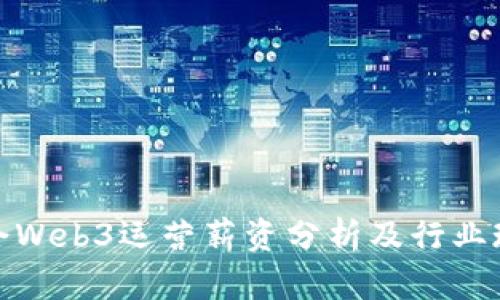 外企Web3运营薪资分析及行业现状