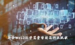 外企Web3运营薪资分析及行