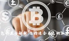 比特币钱包种类全解析：