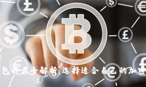 比特币钱包种类全解析：选择适合自己的加密货币钱包