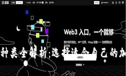 比特币钱包种类全解析：选择适合自己的加密货币钱包