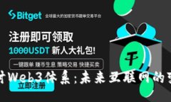 bibao深入探讨Web3体系：未