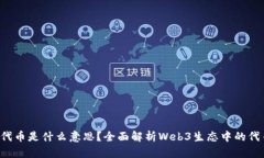 Web3代币是什么意思？全面