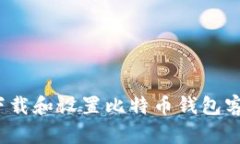 如何下载和设置比特币钱