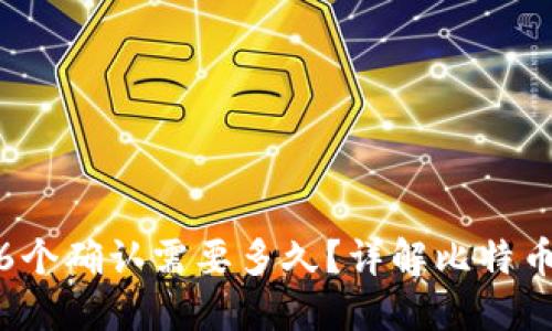 : 比特币钱包6个确认需要多久？详解比特币交易确认时间