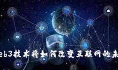 Web3技术将如何改变互联网