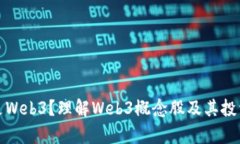 什么是Web3？理解Web3概念股