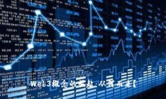 Web3概念的崛起：从何而来