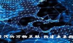 Web3时代的万物互联：构建