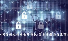 如何注册比特币电子钱包