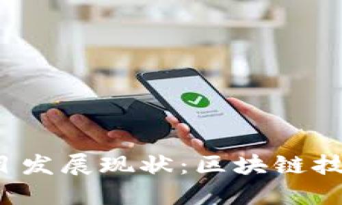 Web3项目发展现状：区块链技术的未来