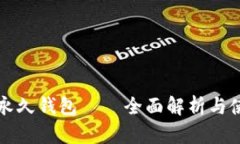 比特币永久钱包——全面