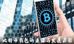 比特币钱包的来源与发展