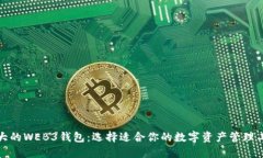 最大的WEB3钱包：选择适合