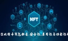 2023年最佳比特币钱包排名