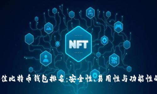 2023年最佳比特币钱包排名：安全性、易用性与功能性的全面比较