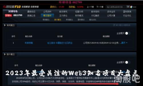 2023年最受关注的Web3知名项目大盘点
