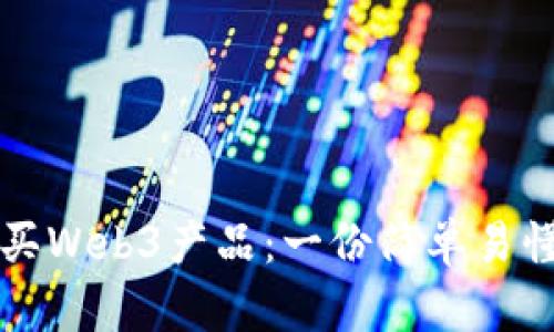 如何购买Web3产品：一份简单易懂的指南